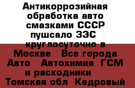 Антикоррозийная обработка авто смазками СССР пушсало/ЗЭС. круглосуточно в Москве - Все города Авто » Автохимия, ГСМ и расходники   . Томская обл.,Кедровый г.